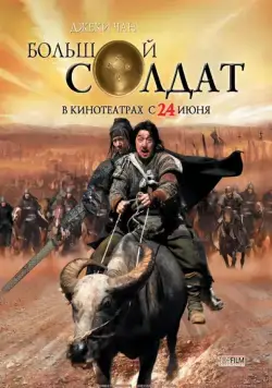 Постер: Большой солдат / Da bing xiao jiang (2010)