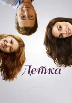 Постер: Детка / Laggies (2014)