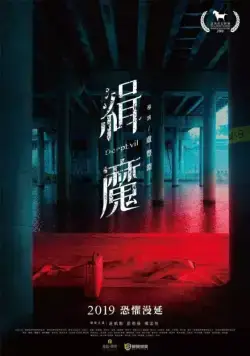 Постер: Абсолютное зло / Ji mo (2019)