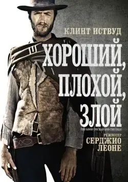 Постер: Хороший, плохой, злой / Il buono, il brutto, il cattivo (1966)