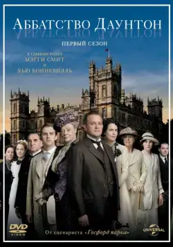 Постер: Аббатство Даунтон (2010)