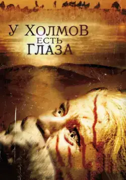 Постер: У холмов есть глаза / The Hills Have Eyes (2006)