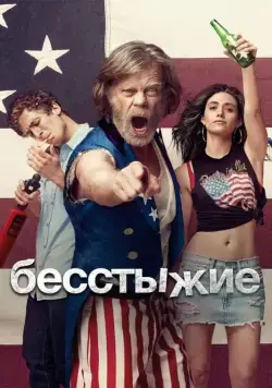 Постер: Бесстыжие / Shameless (2011)