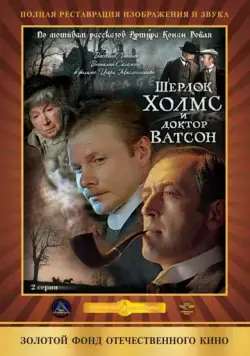 Постер: Шерлок Холмс и доктор Ватсон: Кровавая надпись / Sherlock Holmes and Dr. Watson: Bloody inscription (1979)
