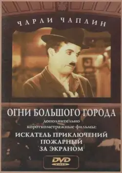Постер: Огни большого города / City Lights (1931)