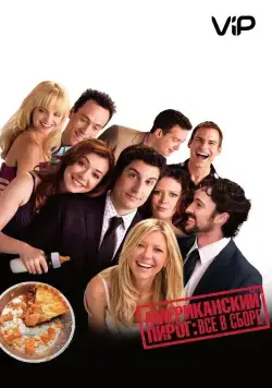 Постер: Американский пирог: Все в сборе (2012)