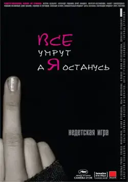 Постер: Все умрут, а я останусь (2008)