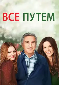 Постер: Всё путём / Everybody's Fine (2009)