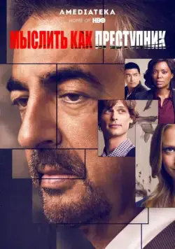 Постер: Мыслить как преступник / Criminal Minds (2005)