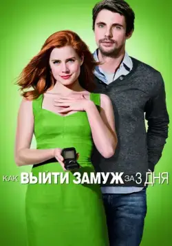 Постер: Как выйти замуж за 3 дня / Leap Year (2010)