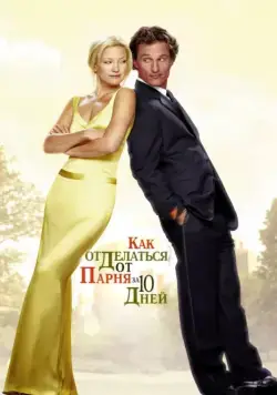 Постер: Как отделаться от парня за 10 дней / How to Lose a Guy in 10 Days (2003)