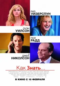Постер: Как знать... / How Do You Know? (2010)
