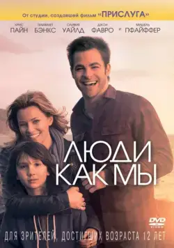 Постер: Люди как мы / Welcome to People (2012)