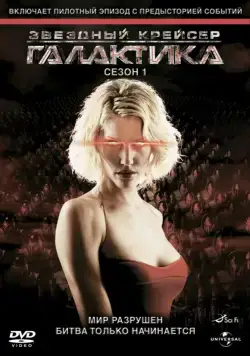 Постер: Звездный крейсер Галактика / Battlestar Galactica (2004)