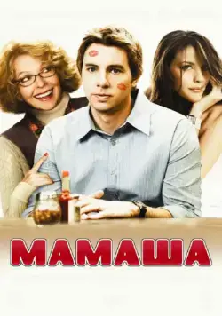 Постер: Мамаша / Smother (2008)