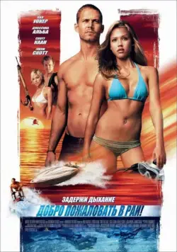 Постер: Добро пожаловать в рай! / Into the Blue (2005)