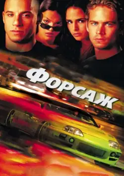 Постер: Форсаж (2001)