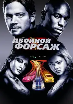 Постер: Двойной форсаж (2003)