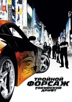 Постер: Тройной форсаж: Токийский дрифт (2006)