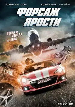 Постер: Форсаж ярости / The Fast and the Fierce (2017)