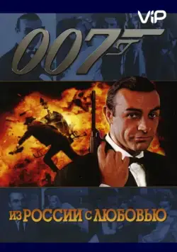 Постер: Из России с любовью (1963)