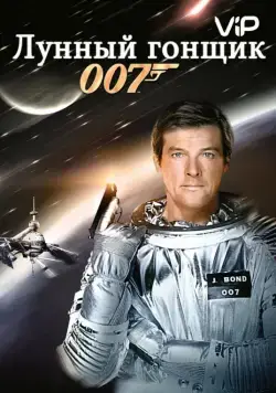 Постер: Лунный гонщик (1979)