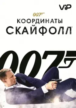 Постер: 007: Координаты «Скайфолл» (2012)