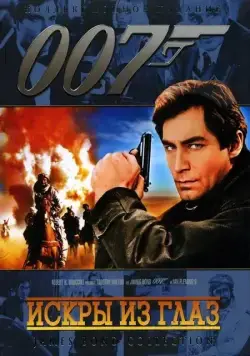 Постер: Искры из глаз / The Living Daylights (1987)