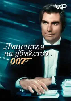 Постер: Лицензия на убийство (1989)