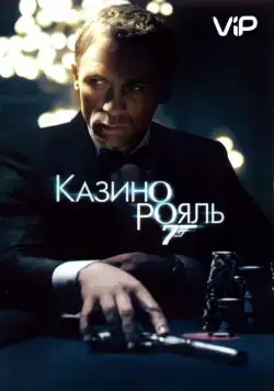 Постер: Казино Рояль (2006)
