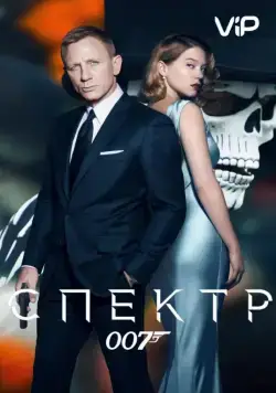 Постер: 007: СПЕКТР (2015)