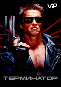 Постер: Терминатор / The Terminator (1984)