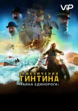 Постер: Приключения Тинтина: Тайна Единорога (2011)