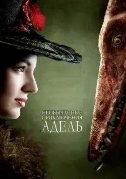 Постер: Необычайные приключения Адель / Les aventures extraordinaires d'Adèle Blanc-Sec (2010)