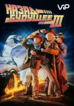 Постер: Назад в будущее 3 (1990)
