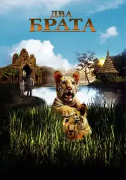 Постер: Два брата / Deux frères (2004)