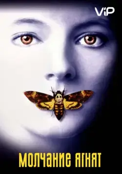 Постер: Молчание ягнят / The Silence of the Lambs (1991)