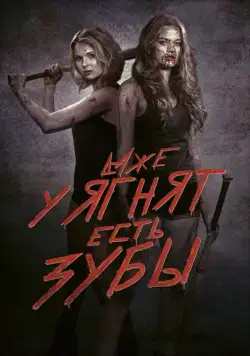 Постер: Даже у ягнят есть зубы / Even Lambs Have Teeth (2015)