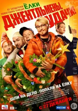 Постер: Джентльмены, удачи! (2012)