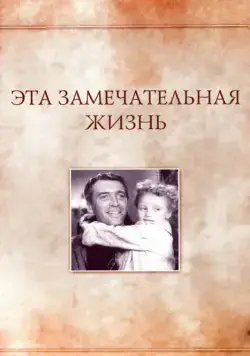 Постер: Эта замечательная жизнь / It's a Wonderful Life (1947)