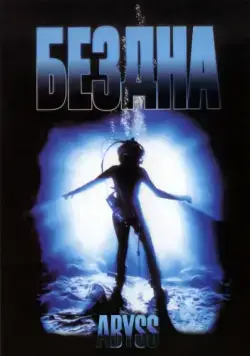 Постер: Бездна (1989)