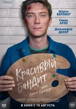 Постер: Красивый бандит / Un beau voyou (2018)