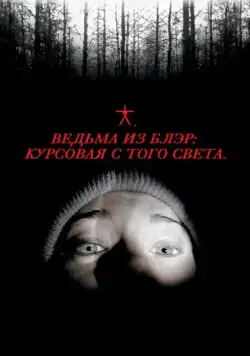 Постер: Ведьма из Блэр: Курсовая с того света (1999)