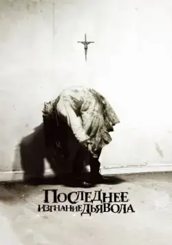 Постер: Последнее изгнание дьявола / The Last Exorcism (2010)