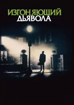 Постер: Изгоняющий дьявола (1973)