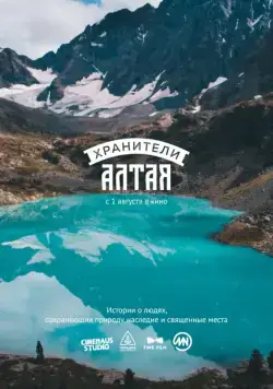Постер: Хранители Алтая (2018)