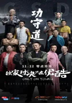 Постер: Хранители боевых искусств / Gong shou dao (2017)