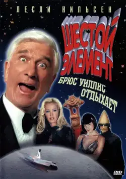 Постер: Шестой элемент / Two Thousand and One A Space Travesty (2000)
