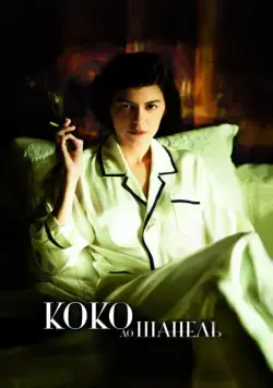 Постер: Коко до Шанель / Coco avant Chanel (2009)