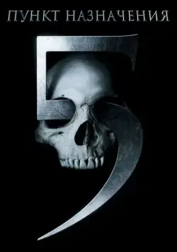 Постер: Пункт назначения 5 / Final Destination 5 (2011)